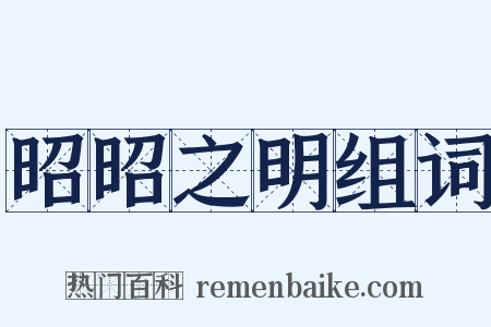 昭昭之明组词是什么意思的图片